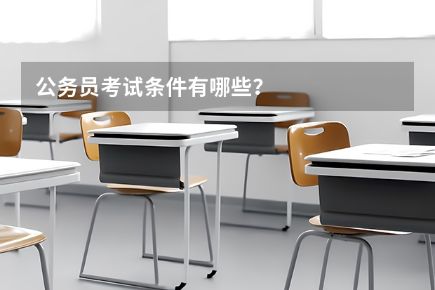 公务员考试条件有哪些？