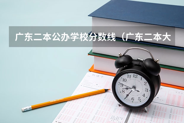 广东二本公办学校分数线（广东二本大学排名及录取分数线排名）