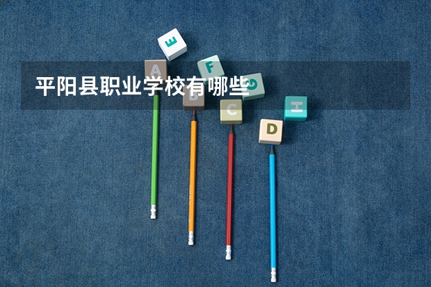 平阳县职业学校有哪些