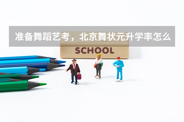 准备舞蹈艺考，北京舞状元升学率怎么样？朋友推荐的想多了解一下。