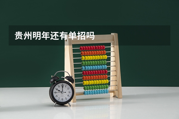 贵州明年还有单招吗