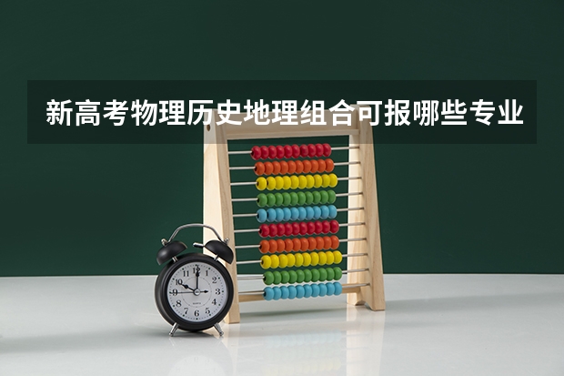新高考物理历史地理组合可报哪些专业