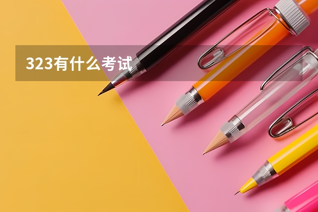 3.23有什么考试
