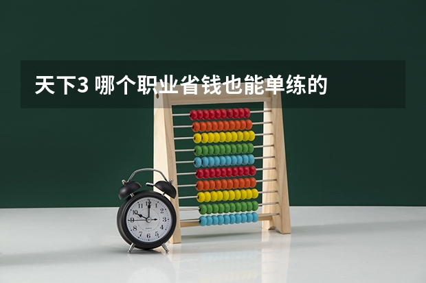 天下3 哪个职业省钱也能单练的