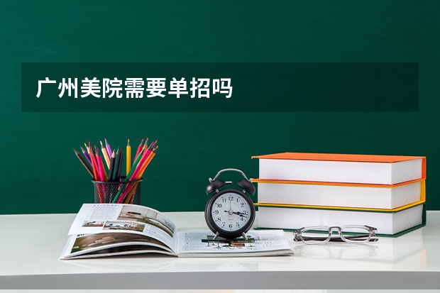 广州美院需要单招吗