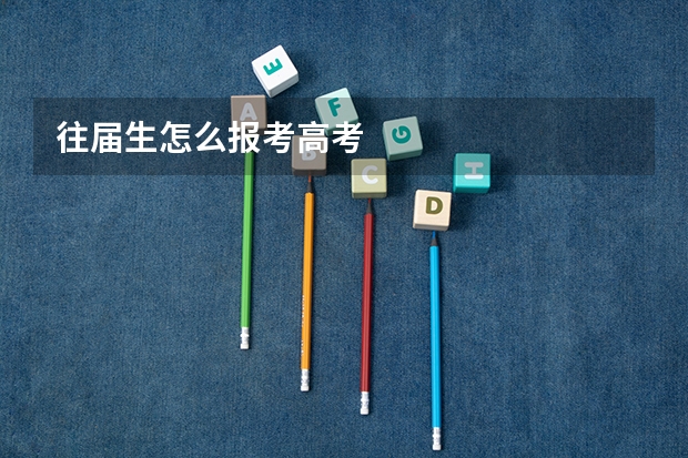 往届生怎么报考高考