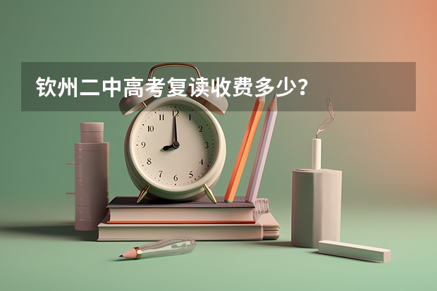 钦州二中高考复读收费多少?