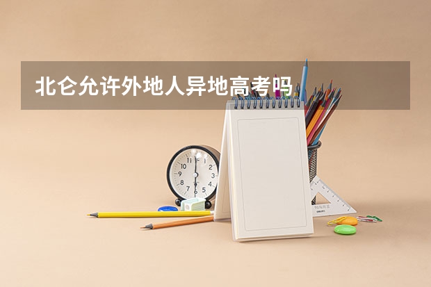北仑允许外地人异地高考吗