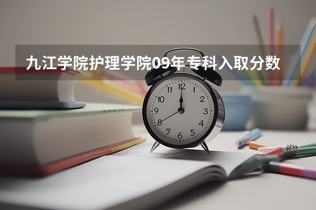 九江学院护理学院09年专科入取分数可能是多少啊？