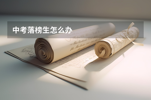 中考落榜生怎么办