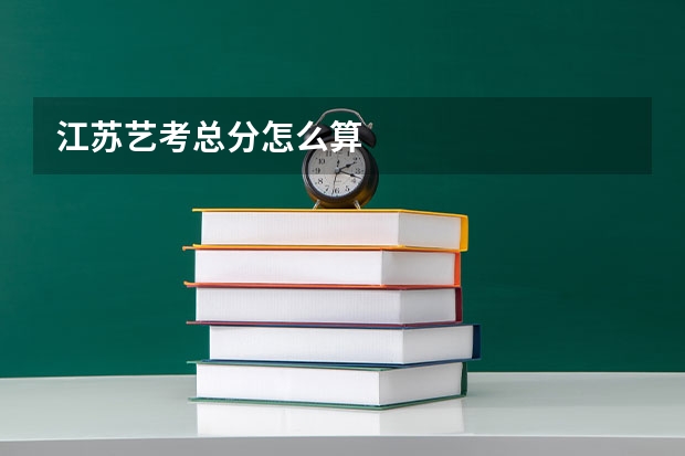 江苏艺考总分怎么算