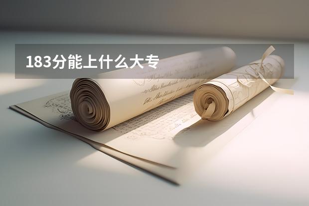 183分能上什么大专