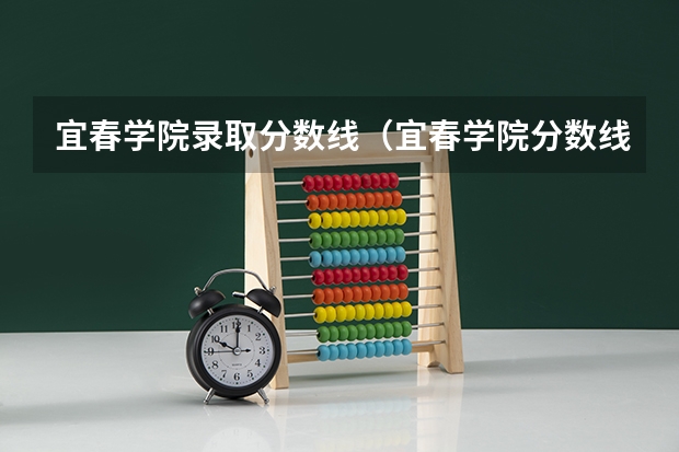 宜春学院录取分数线（宜春学院分数线）