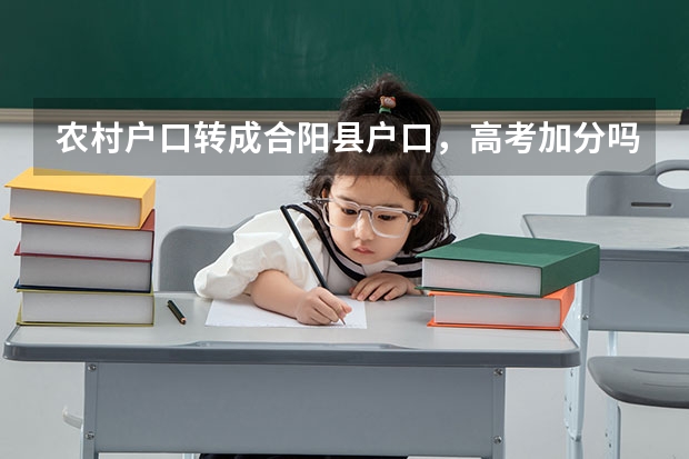 农村户口转成合阳县户口，高考加分吗?