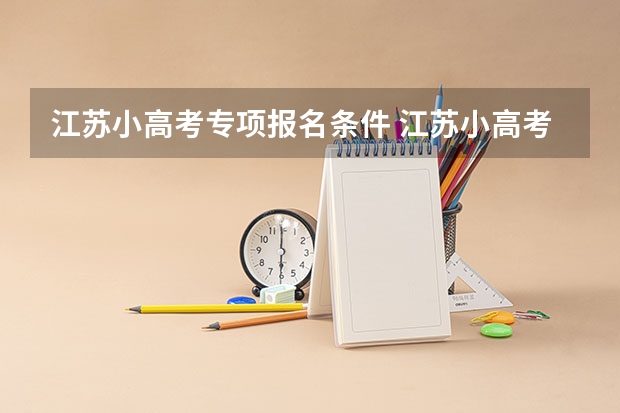 江苏小高考专项报名条件 江苏小高考(会考）报名