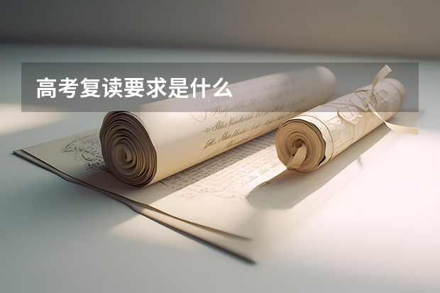 高考复读要求是什么