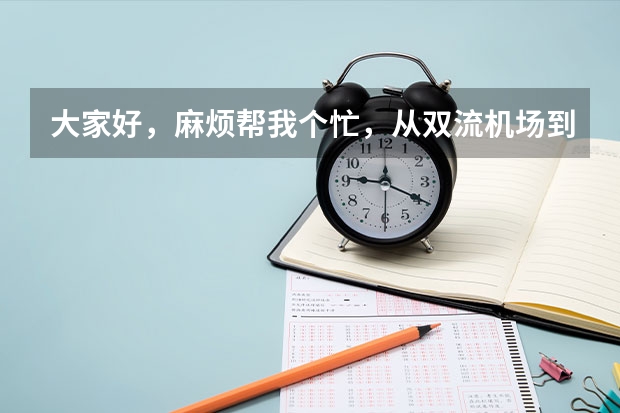 大家好，麻烦帮我个忙，从双流机场到锦江区公安局要怎么走啊，那附近有没有实惠的酒店，谢谢！