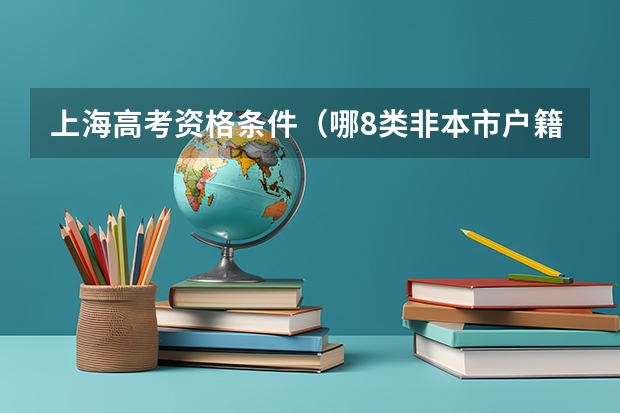 上海高考资格条件（哪8类非本市户籍的学生可参加上海高考？）