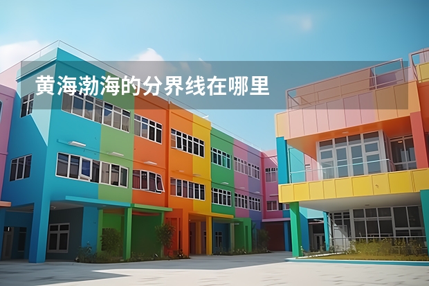 黄海渤海的分界线在哪里