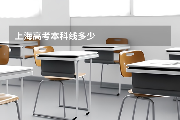 上海高考本科线多少
