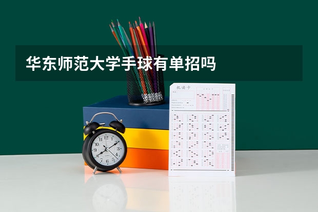 华东师范大学手球有单招吗