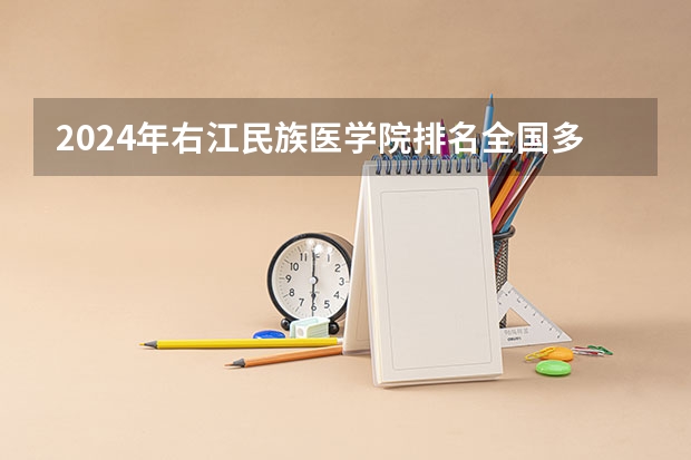 2024年右江民族医学院排名全国多少
