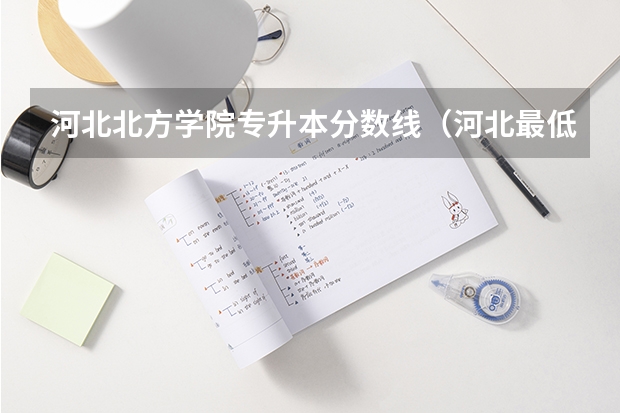 河北北方学院专升本分数线（河北最低分公办二本大学）