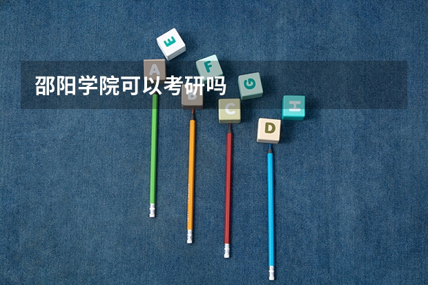 邵阳学院可以考研吗