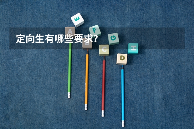 定向生有哪些要求？