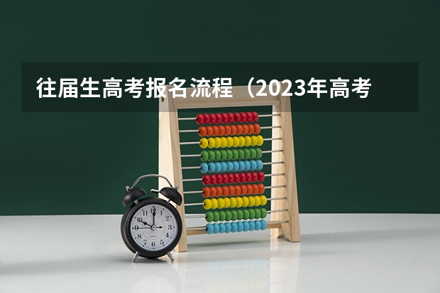 往届生高考报名流程（2023年高考报名流程）