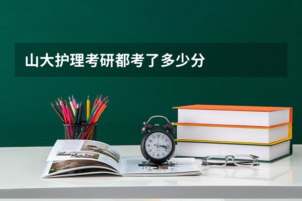 山大护理考研都考了多少分