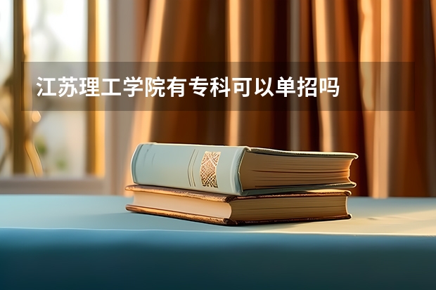 江苏理工学院有专科可以单招吗
