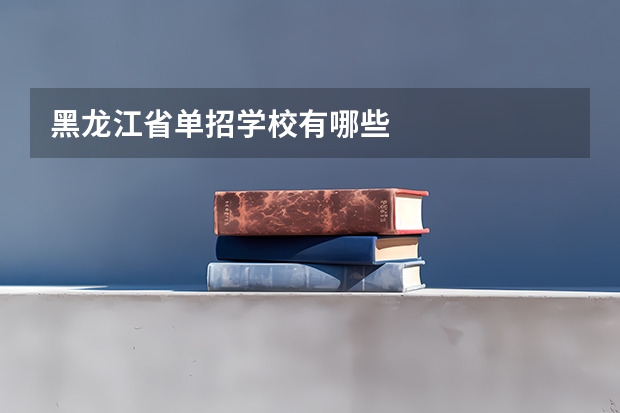 黑龙江省单招学校有哪些