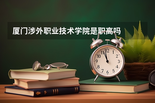 厦门涉外职业技术学院是职高吗