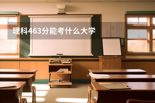 理科463分能考什么大学