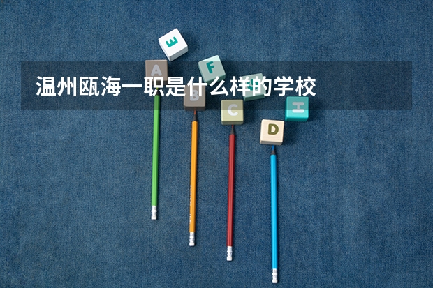温州瓯海一职是什么样的学校