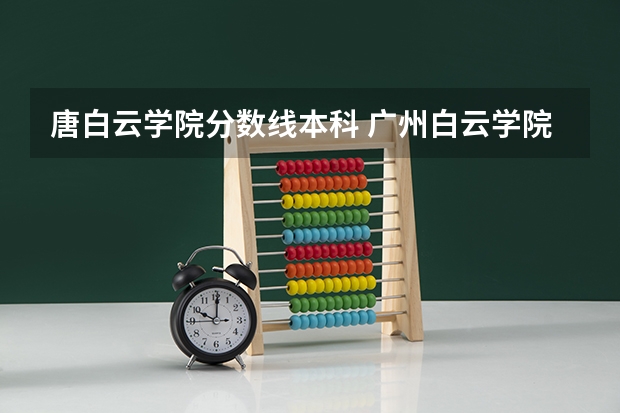 唐白云学院分数线本科 广州白云学院分数线