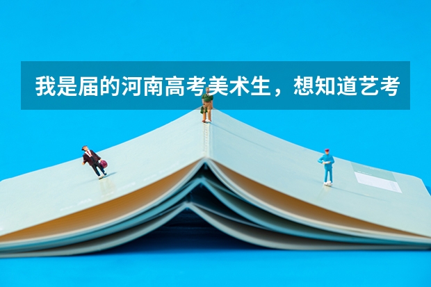 我是届的河南高考美术生，想知道艺考网上报名的大致时间，报名流程？（河南省舞蹈艺考时间）