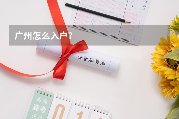 广州怎么入户？