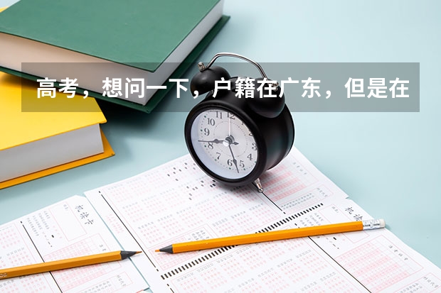 高考，想问一下，户籍在广东，但是在湖南的学籍。高考要回广东吗？异地高考分数线怎么划？