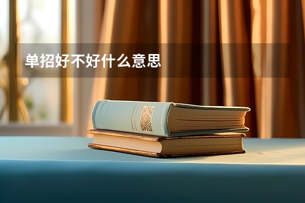单招好不好什么意思