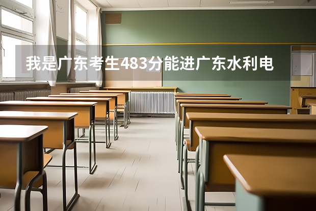 我是广东考生483分能进广东水利电力职业技术学院吗？水利水电建筑工程录取生中最低分是多少？