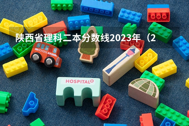 陕西省理科二本分数线2023年（2023陕西二本分数线）
