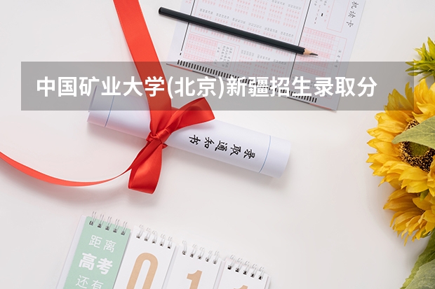 中国矿业大学(北京)新疆招生录取分数线是多少