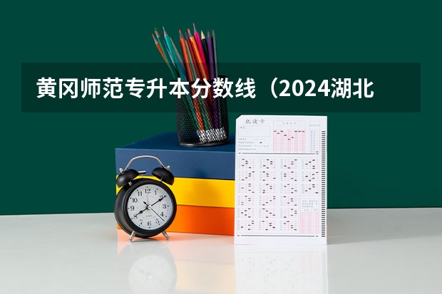 黄冈师范专升本分数线（2024湖北二本公办大学名单及分数线）