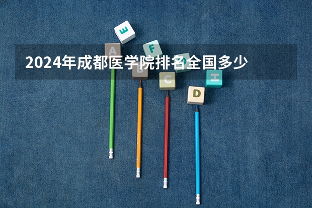 2024年成都医学院排名全国多少