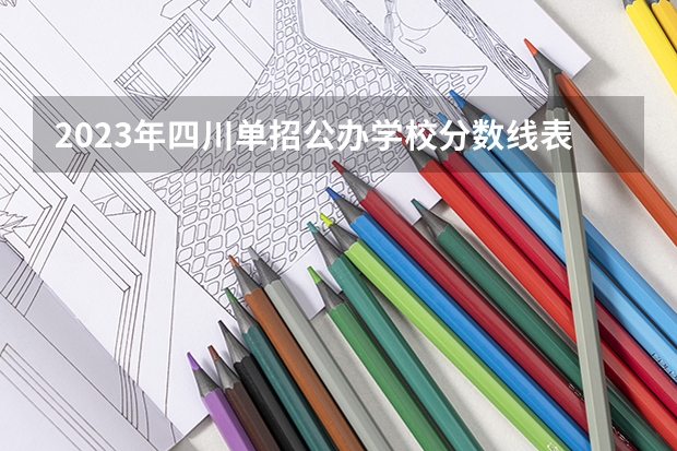 2023年四川单招公办学校分数线表 成都中医药大学护理专业分数线