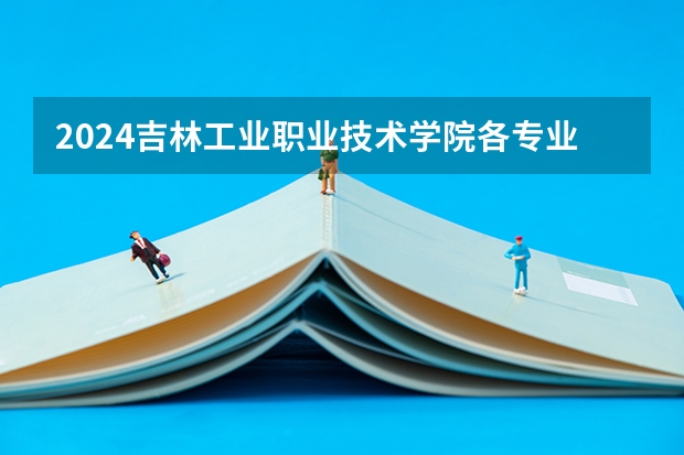 2024吉林工业职业技术学院各专业录取分数线（辽宁装备制造职业技术学院是一本还是二本）