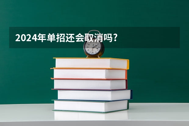 2024年单招还会取消吗?