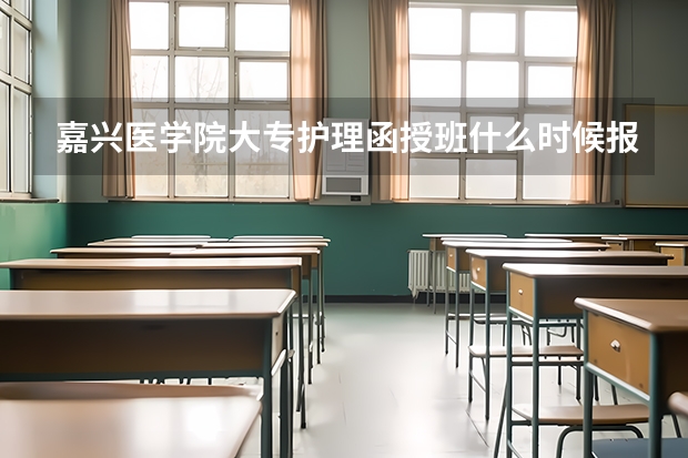 嘉兴医学院大专护理函授班什么时候报名？需要什么证件吗？